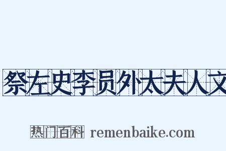 祭左史李员外太夫人文是什么意思的图片